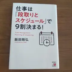 仕事は「段取りとスケジュール」で9割決まる！飯田剛弘