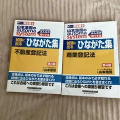山本浩司のオートマシステムひながた集　不動産登記法・商業登記法 第4版 セット