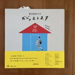 菊池亜希子のおじゃまします 仕事場探訪20人
