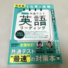 改訂版 1カ月で攻略! 大学入学共通テスト 英語リーディング