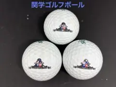 関西学院ロゴ入りゴルフボール3個