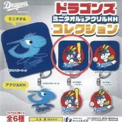 ガチャガチャ ドラゴンズ ミニタオル ドラ坊や