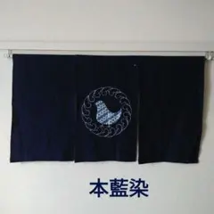 暖簾　のれん　藍染