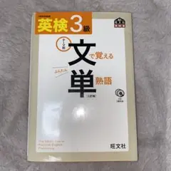 英検3級文で覚える単熟語三訂版