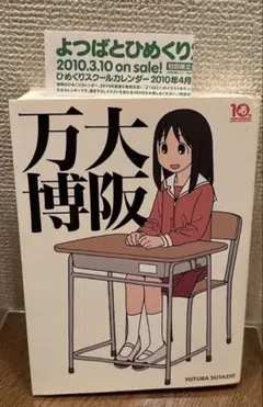 大阪万博 あずまきよひこ（あずまんが大王）初版 - メルカリ
