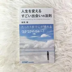 人生を変えるすごい出会いの法則 植西聡
