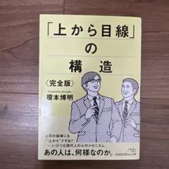 「上から目線」の構造