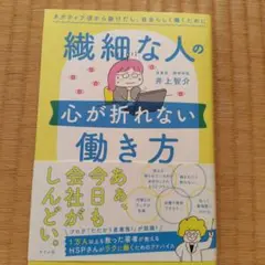 繊細な人の心が折れない働き方 ネガティブ沼から抜けだし、自分らしく働くために