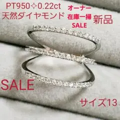 最安値‼️新品♡PT950✧︎天然ダイヤモンド 0.22ct✨3連風リング❀