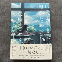 17歳のときに知りたかった受験のことと人生のこと。