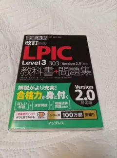 LPIC Level3 303 教科書+問題集 Version 2.0