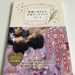 帯あり　初版　彼のたった1人の大切な人になれる 最強に愛される恋愛ワークブック