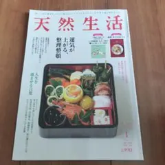 天然生活2025年1月号 付録なし 本体のみ