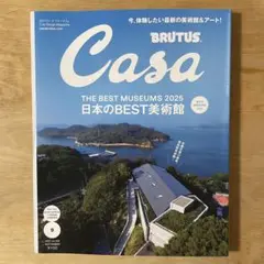 CASA BRUTUS 最新 2025年9月号 日本のBEST美術館
