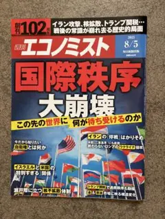 週刊エコノミスト 2025年8月5日号
