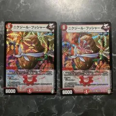 ニクジールブッシャー　2枚