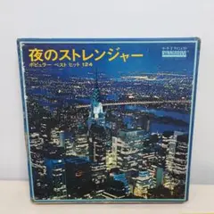 LP 夜のストレンジャー ポピュラー ベストヒット 124