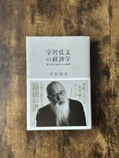 宇沢弘文の経済学