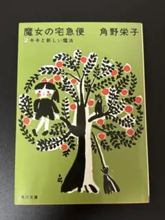 魔女の宅急便 2 キキと新しい魔法 角野栄子
