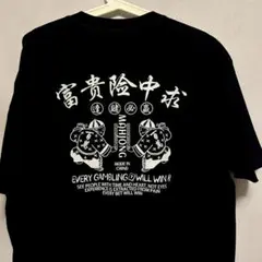 富貴陰中求 アバンギャルド Tシャツ 半袖 メンズ 新品 個性的 黒
