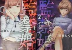 監禁婚 1・2巻セット