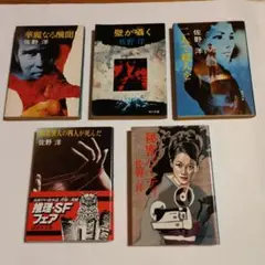佐野洋 5冊