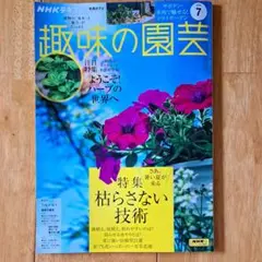 趣味の園芸 2025 7月号 NHK出版