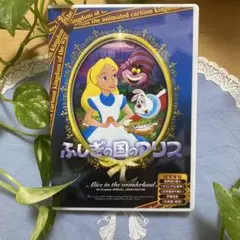 ふしぎの国のアリス DVD 特別版