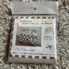 はじめてさんのバネ口ポーチキット