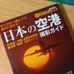 日本の空港撮影ガイドhandy : 北海道～沖縄全国46空港離発着"絶景"20…