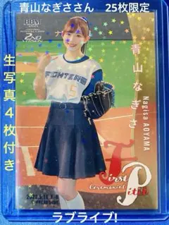 青山なぎさ　25枚限定始球式カード　BBM 2022 2nd ラブライブ！ m68529277230_1.jpg?1706758800