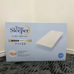 【新品未使用｜未開封】トゥルースリーパー ライト 3.5 シングル
