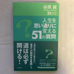 人生を思い通りに変える51の質問