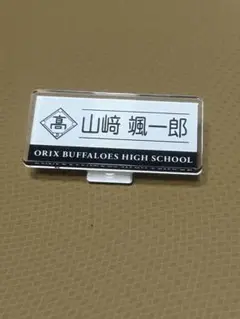 バファローズ高校シークレットネームバッジ 山崎颯一郎