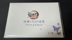 鬼滅の刃　劇場版　無限城編　胡蝶しのぶの追憶ブロマイドセット