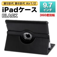 iPadケース 黒 Air1/2 9.7 第5世代 第6世代 角度調整 カバー