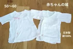 赤ちゃんの城　ベビー肌着　短肌着 前開き ラップシャツ 日本製　綿100%　2枚