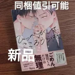 新品☆ひっぺがして、こころうらはら/幾田むぎ/BL 漫画/初版本☆