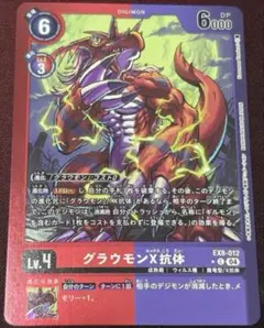 デジモンカードゲーム　チェインオブリベレーション　リミテッド　グラウモンX抗体