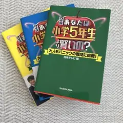 3冊 あなたは小学5年生より賢いの? 大人もパニックの難問に挑戦　1.23
