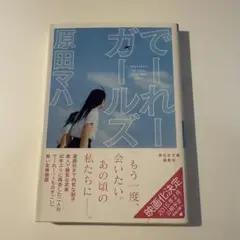 でーれーガールズ 原田マハ