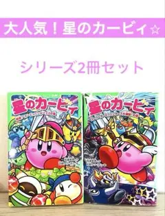 夏休みの読書に◎星のカービィ角川つばさ文庫 シリーズ2冊セット｜全ページふりがな