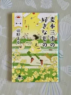 麦本三歩の好きなもの 第1集