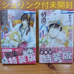 砂漠のハレム ミニ画集付き特装版9巻 小冊子付10巻