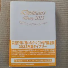 栄養士ダイアリー