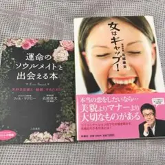 女はギャップ!、運命の「ソウルメイト」と出会える本、まとめ売り