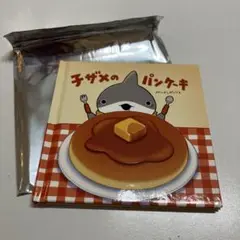 子ザメのパンケーキ　おでかけ子ザメ