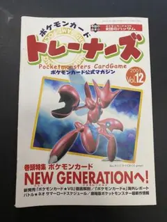 ポケモンカードゲームトレーナーズ 2001年 Vol.12 【おまけカード無し】