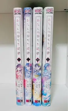 漫画《私の幸せな結婚》1-4巻セット