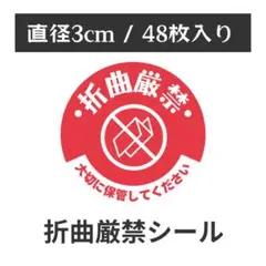 折曲厳禁 シール 丸型 1シート48枚